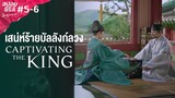 Captivating The King (2024) | เสน่ห์ร้ายบัลลังก์ลวง #5-6