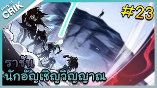 [พากย์มังงะ] เนโครแมนเซอร์ ราชันนักอัญเชิญวิญญาณ ตอนที่ 23 [มังงะจีน/ดันเจี้ยน/พระเอกเทพจัด]