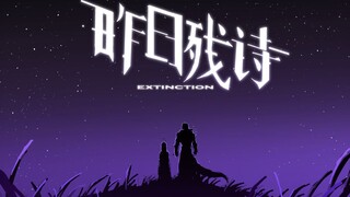 【明日方舟新春会】昨日残诗 ExTiNcTi0n