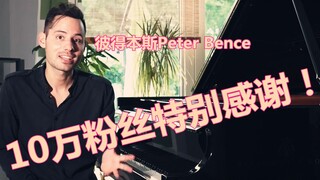 我10万粉丝了~送给你们一段柔情版的Despacito