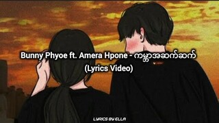 Bunny Phyoe ft. Amera Hpone - ကမ္ဘာအဆက်ဆက် (Lyrics Video)