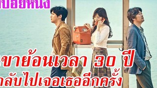 Ep42 สปอยหนังเก่า เขาย้อนเวลากลับไป 30 ปี เพื่อไปเจอคนรักเก่าอีกครั้ง สปอยหนัง เล่าหนัง สตูดิโอ