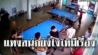 แทงสนุ๊กยังไงให้มีเรื่อง