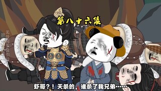 第八十六集 虾仁被逼入绝境，天降神兵