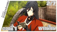 Katsugeki/Touken Ranbu | นักรบต่างมิติพิชิตเวลา ตอนที่ 1 พากย์ไทย - 2/7