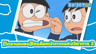 [โดราเอมอน]|โดราเอมอน(มิซึตะ)ใครคือหน้ากากแห่งวิชาการ 2