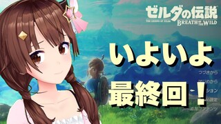 【ゼルダの伝説 ブレス オブ ザ ワイルド】いよいよラスト！勝つぞ！！【#ときのそら生放送】