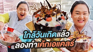 แจกสูตร ทำเค้กขนมเอแคลร์ชิ้นเดียวในโลก ดูจบได้มีอาชีพใหม่ | จือปาก