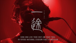 【官方】King Gnu - 一途 (Live Tour 2021 AW Tour Final)