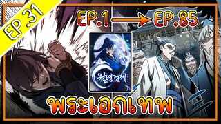 พากย์มังงะ [EP.31] จากเด็กในสลัมสู่ผู้อาวุโสสูงสุดของโลก!! l  Moon-Shadow Sword Emperor