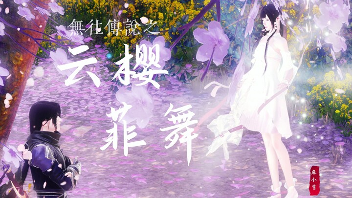 【逆水寒|原创古风剧03】遇见云樱，遇见你/无往传说第二回之《云樱菲舞》上