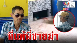 รวบพี่ชายฆ่าน้องหมกศพใต้ถุนบ้าน ผงะรมควันแล้วทุบตาย | ทุบโต๊ะข่าว | 24/04/66