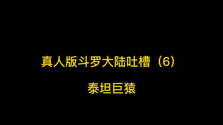 真人版泰坦巨猿VS动漫版泰坦巨猿（超搞笑BGM）