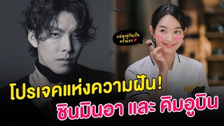 เปิด Project ที่ยิ่งกว่าฝัน! Shin Min Ah & Kim Woo Bin แสดงด้วยกันเป็นครั้งแรก