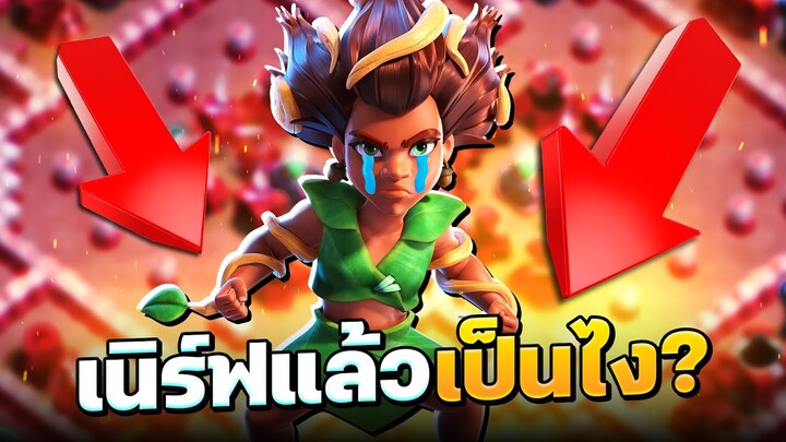 ผู้พิทักษ์พงไพรหลังเนิร์ฟ ยังน่าใช้ไหม? - Clash of Clans