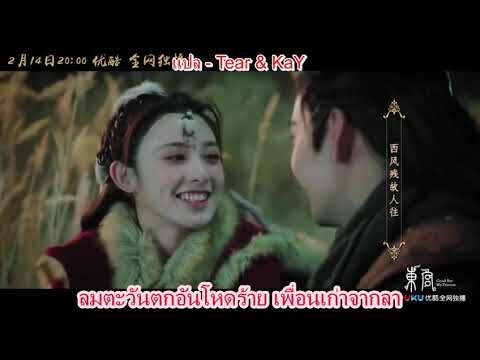 เพลงรักจางก่อนเวลา - ประกอบซีรีส์เรื่องตงกง ตำหนักบูรพา