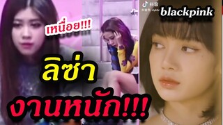 เหนื่อย!! แต่ก็ทน ลิซ่า blackpink งานหนัก คนดังจีน!!รักมาก Lisa