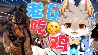 【PUBG】《老6の自我修养》
