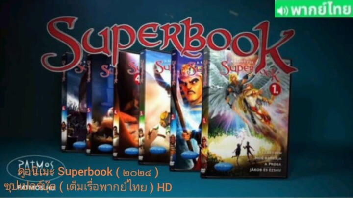 【 HD 】12. ดูอนิเมะ Super book ( ๒๐๒๔ ) ซุปเปอร์บุ๊ค DVD ( เต็มเรื่อง พากย์ไทย )  HD【 bilibil HD 】