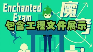 【高考BGA】Enchanted Exam（包含工程文件展示）