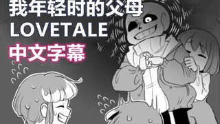 【Undertale漫画/中文字幕】我年轻时的父母