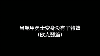 当铠甲勇士变身没有了特效（欧克瑟篇）