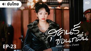 สุคนธ์ซ่อนกลิ่น (ซับไทย) EP-23