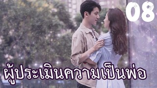 ผู้ประเมินความเป็นพ่อ 08 | Paternity Appraiser | ซีรีย์จีนยอดนิยม