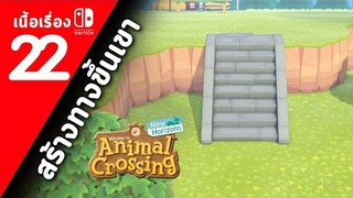 (ไทย) Animal Crossing New Horizons : ตอนที่ 22