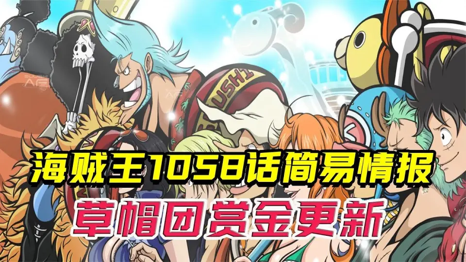 海贼王1058话情报 草帽一伙赏金更新 巴基大神混成四皇 Bilibili