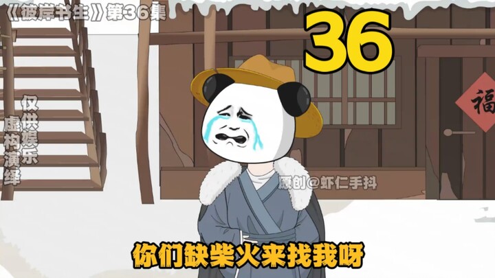 《彼岸书生》第36集