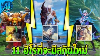 ROV 11 ฮีโร่ ที่กำลังจะมีสกินใหม่ ในซีซั่น27 (Rov อัพเดต) | AbGamingZ