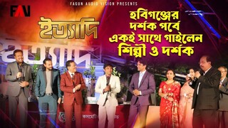 হবিগঞ্জের দর্শক পর্বে একই সাথে গাইলেন শিল্পী ও দর্শক হবিগঞ্জ ইত্যাদি ২০২১