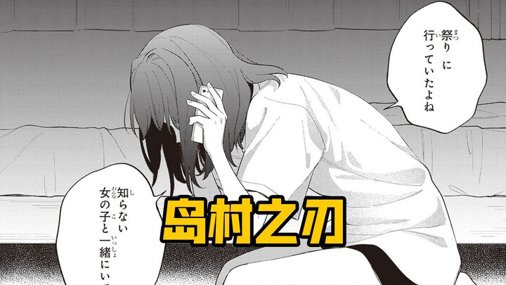 【有声漫画】安达与岛村 P4 岛村之刃