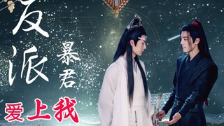【忘羡】反派暴君爱上我 第六十二集