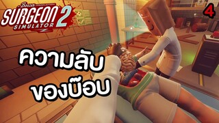 SURGEON SIMULATOR 2 | แก๊งค์หมอปูหนีบไขปริศนาแก๊งค์ผ่าตัดเถื่อน!