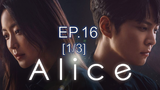 ซีรี่ย์เกาหลี Alice 2020 อลิซ รหัสลับข้ามเวลา EP16_1