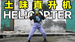 土味直升机《HELICOPTER》