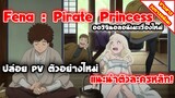 [ข่าวสารวงการอนิเมะ] Fena : Pirate Princess | ปล่อย PV ตัวอย่างใหม่แนะนำตัวละครหลัก