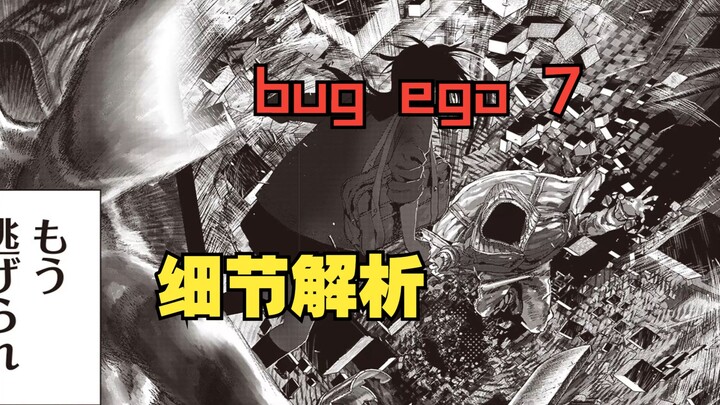 脑洞一开就停不下来，bugego 第7话 细节解析