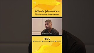 #shorts ฟาบิโอ เรอิส : ผมจะไม่ยอมแพ้ในวันพรุ่งนี้ : FEED