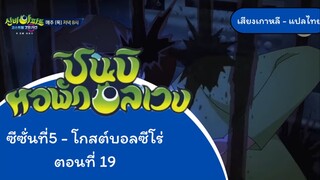 ชินบินหอพักอลเวง โกลบอลที่zero ep19 ครึ่งหลัง