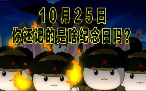 10月25日，你还记得是啥纪念日吗？