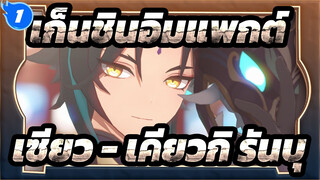 [เก็นชินอิมแพกต์/MMD] เซียว - เคียวกิ รันบุ_1