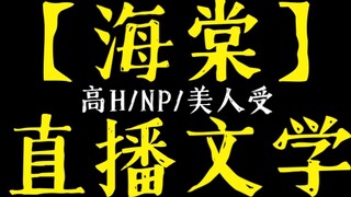 【Haitang Push】Live Literature Collection