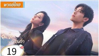 ตอนที่ 19