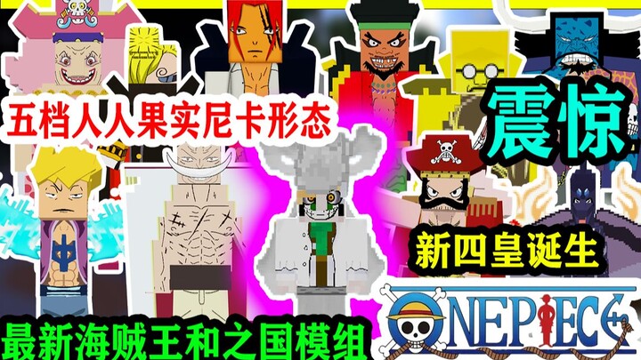 The latest One Piece Wano country module! The fifth-level Nika form and the birth of the new Yonko. 