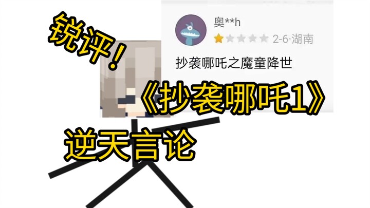 当我锐评了别人对哪吒2的「恶评」？！？！