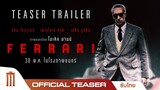 Ferrari สปีดทวงบัลลังก์ - Official Teaser [ซับไทย]