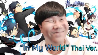 "In My World" Thai Ver. Blue Exorcist OP2 (New version edit)